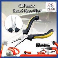 H0001-10 คีมปากกลม Round Nose Plier