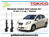 โช๊คอัพหน้า HONDA BRIO AMAZE DF1  ปี 2011 (1 คู่) / TOKICO