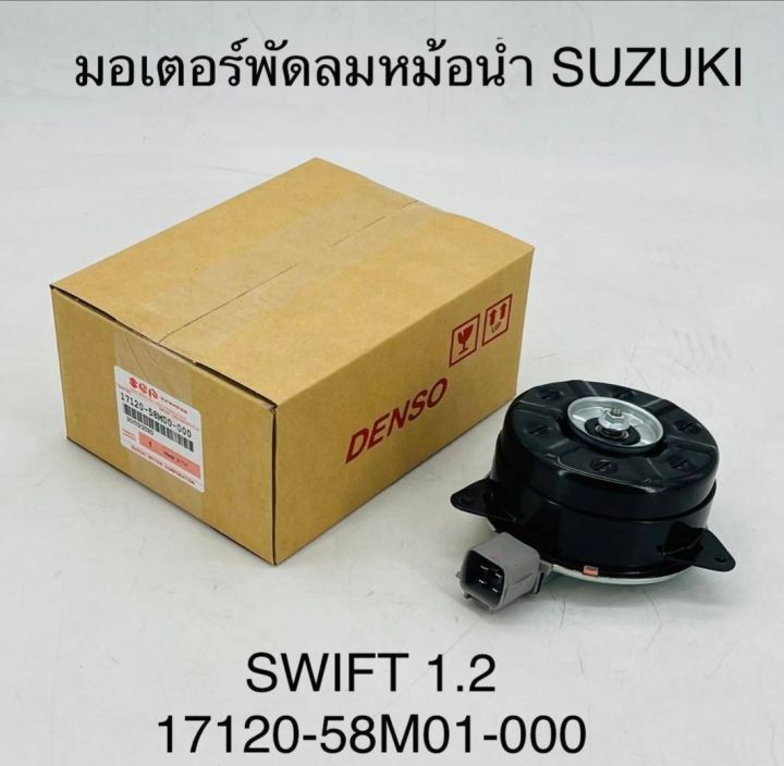 มอเตอร์พัดลมหม้อน้ำ SUZUKI SWIFT 1.2 17120-58M01-000 OEM