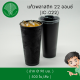 แก้วน้ำพลาสติก PP 22 ออนซ์ สีดำ Onlinegreenpacks [500 ใบ/ลัง]