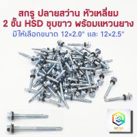 สกรูปลายสว่าน 2 ชั้น หัวเหลี่ยม HSD ชุบขาว พร้อมแหวนยาง 1 กล่องละ 100 ตัว มีให้เลือก ขนาด12 x 2.0" และ 12 x 2.5" สกรูยิงหลังคา แปรเหล็ก สกรู น๊อต สกูร