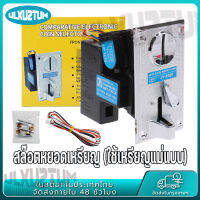 เครื่องซักผ้าหยอดเหรียญ ตัวหยอดเหรียญ กล่องหยอดเหรียญ Coin Selector  (ใช้เหรียญแม่แบบ) อะไหล่เครื่องซักผ้า