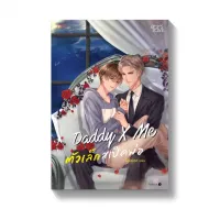 Amarinbooks หนังสือ Daddy X Me ตัวเล็กสเป็คพ่อ