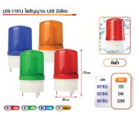 ไฟไซเรน LED กระพริบ สีเสียง กันน้ำ