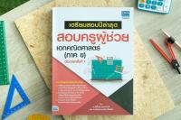 หนังสือ เตรียมสอบปีล่าสุด สอบครูผู้ช่วย เอกคณิตศาสตร์ (ภาค ข) อัปเดตครั้งที่ 1