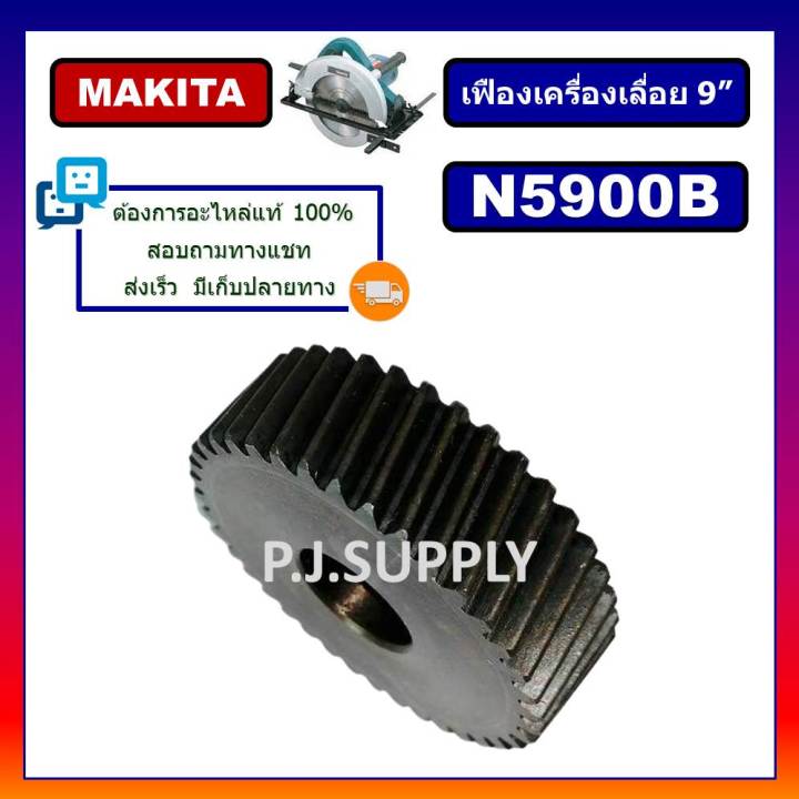 เฟืองเครื่องเลื่อย-9-นิ้ว-n5900b-for-makita-เฟืองเครื่องเลื่อยวงเดือน-9-มากีต้า-เฟือง-n5900b-makita-เฟืองเลื่อย-9-นิ้ว