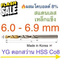 YG Hss Co8 ดอกสว่านเจาะสแตนเลส เคลือบไทเทเนียม 6.0 - 6.9 mm #ดอกสว่านเจาะปูน  #ดอกสว่านเจาะไม้  #สว่าน  #อุปกรณ์ช่าง  #ดอกสว่าน