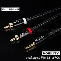 Nobility สายสัญญาณ Mini to RCA รุ่น Black Hawk ยาว 1 / 1.5 / 2 / 3 เมตร หัวทองแดงชุบทอง ตัวสายทองแดง 6N หุ้มหนังงู เสียงดี ทนทาน Made in Taiwan