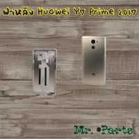 ฝาหลัง Huawei Y7 2017,Y7a,Y7 Prime 2017,Y7 Prime 2018,Y7p 2020,Y8p 2020,Y9 2018,Y9 2019,Y9 Prime 2019,Y9s