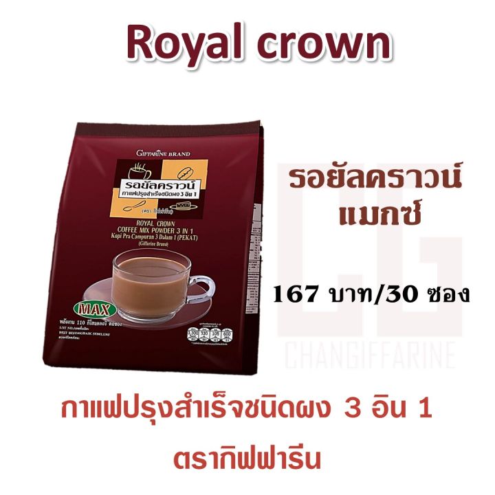 กาแฟ-กิฟฟารีน-รอยัลคราวน์-และ-รอยัลคราวน์-แมกซ์-กาแฟสำเร็จรูป-กาแฟ3in1-กาแฟโรบัสต้า-royal-crown