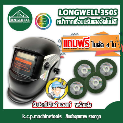 โปร11.11 รุ่นใหม่ หน้ากากเชื่อม Longwell EcoAutoHel 350S หน้ากากอัตโนมัติ เลนส์True Color