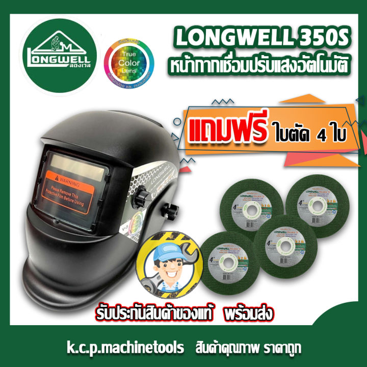 โปร11-11-รุ่นใหม่-หน้ากากเชื่อม-longwell-ecoautohel-350s-หน้ากากอัตโนมัติ-เลนส์true-color