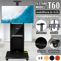 TV Stand ขาตั้งทีวี แบบเคลื่อนที่ได้ รองรับขนาด 32 - 70 นิ้ว รับน้ำหนักได้ 100 Kg รุ่น T60 ขาตั้งทีวี32นิ้ว ขาตั้งทีวี43นิ้ว ขาตั้งทีวี50นิ้ว