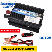 อินเวอร์เตอร์แปลงไฟ DC12V เป็น AC220-240V 500W