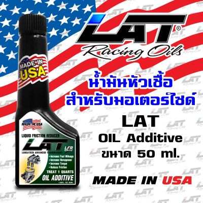 LAT Oils Additive (50 ml) น้ำมันหัวเชื้อมอเตอร์ไซด์สารเพิ่มประสิทธิภาพเครื่องสารเพิ่มแรงม้า
