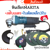 หินเจียรMAKITA+สตับเมตร+ใบตัดเหล็ก3ใบ