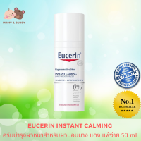 Eucerin Instant Calming 50ml ยูเซอริน อินสแตนท์ คาล์มมิ่ง ครีมบำรุงผิวหน้า เพื่อผู้มีปัญหาผิวบอบบาง แดง แพ้ง่าย ระคายเคือง  พร้อมฟื้นบำรุง