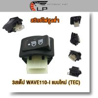 สวิทไฟ 3 ระดับ สูง-ต่ำ เปิด-ปิดไฟหน้า สำหรับ  Wave 110i แบบใหม่ (TEC) ,CLICK 50C  สวิทซ์ ไฟหน้า สวิทซ์ไฟ 3 สเต็ป เปิดปิดไฟหน้า ไฟสูงต่ำ เวฟ110i คลิก ทนทาน