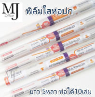 ฟิล์มใสห่อปกหนังสือ (ราคา/อัน)