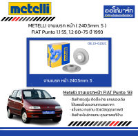 METELLI จานเบรก หน้า ( 240.5mm. S ) FIAT Punto 1.1 55, 1.2 60-75 ปี 1993