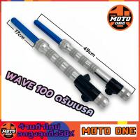 ( Pro+++ ) สุดคุ้ม กระบอกโช๊คหน้าแต่ง+แกนสีน้ำเงิน รุ่น WAVE100 ( ดรัมเบรค ) รุ่นดรัมเบรคหน้า ราคาคุ้มค่า โช้ค อั พ รถยนต์ โช้ค อั พ รถ กระบะ โช้ค รถ โช้ค อั พ หน้า