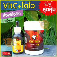 ชุด06 (VitC 1 โตไว1)อาหารเสริมไก่ ลูกไก่โตไว อาหารไก่ ไก่ชน ลูกไก่ วิตามินซีไก่ชน ยาไก่ชน ยาไก่ตี ยาวิตามินไก่ชน วิตามินไก่เล็ก มีแร่ธาตุ