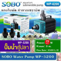 SOBO WP-5200 ปั๊มน้ำตู้ปลา บ่อปลา กำลังไฟ 75w 3500ลิตร/1ช.ม. WP5200