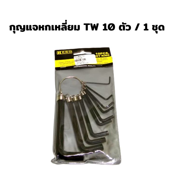 กุญแจหกเหลี่ยม TW 10 ตัว ต่อ 1 ชุด ประกอบด้วยขนาด 1.5mm,2mm,2.5mm,3mm,3.5mm,4mm,5mm,6mm,8mm,10mm