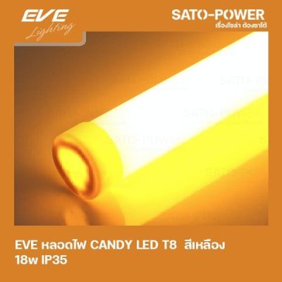 EVE LED-T8-CANDY-18W-Y สีเหลือง 18W IP35 หลอดไฟLED หลอดไฟประหยัดพลังงาน T8มาตราฐาน LED