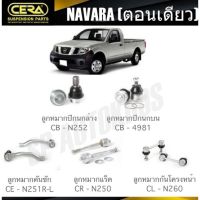 CERA ลูกหมาก NISSAN NAVARA (ตอนเดียว) ลูกหมากปีกนก ลูกหมากคันชัก ลูกหมากแร็ค ลูกหมากกันโครงหน้า