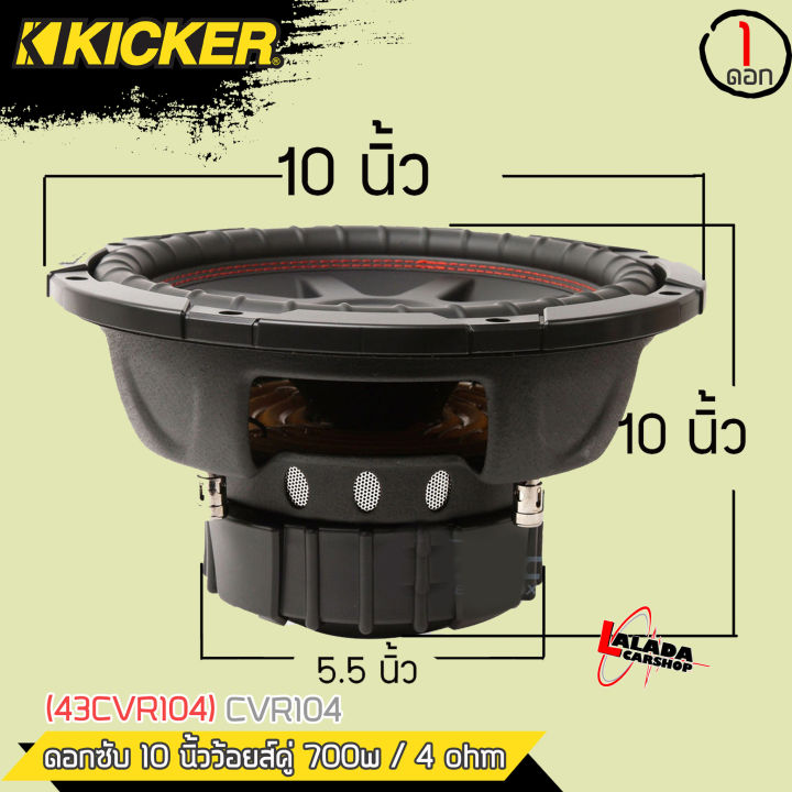 ดอกลำโพงซับวูฟเฟอร์10นิ้วว้อยคู่ยี่ห้อkicker-รุ่นcvr104-ราคาต่อดอก-เบสมานุ่มลึก-เสียงดีมากลำโพงติดรถยนต์