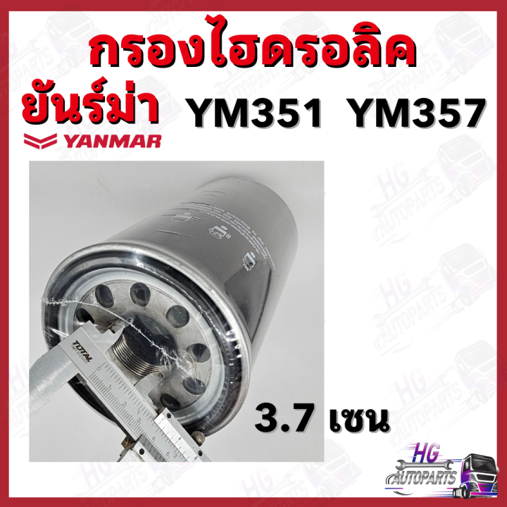 กรองไฮดรอลิค-ยันม่าร์-ym351-ym357-yanmar-อะไหล่รถไถยันม่าร์-กรองไฮยันม่าร์-กรองไฮดรอลิคยันม่าร์-ไส้กรองน้ำมันไฮดรอลิค351-กรองไฮดรอลิค357