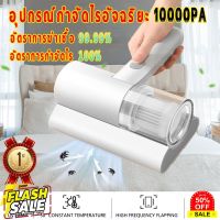 HomeLove99 เครื่องดูดไรฝุ่น ดูดไรฝุ่น เครื่องดูดฝุ่นที่นอน เครื่องดูดฝุ่น อัตราการกำจัดไร99% อายุการใช้งานแบตเตอรี่สูง เครื่องดูดฝุ่นไร้สาย เครื่องดูดฝุ่นในรถ เครื่องดูดฝุ่น ถูพื้น