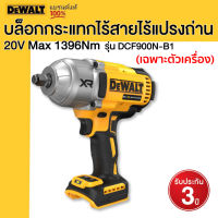 DEWALT บล็อกกระแทกไร้สายไร้แปรงถ่าน 20V Max 1396Nm (เฉพาะตัวเครื่อง) รุ่น DCF900N-B1