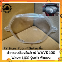 [ส่งด่วน รับประกันสินค้า ] ฝาครอบเรือนไมล์เวฟ100 WAVE 100, 100Z, 110S รุ่นเก่าท้ายมน  ตรงรุ่น รับประกันสินค้าทุกชิ้นโดย RY Store ชิ้นส่วนมาตรฐานรถมอเตอร์ไซค์