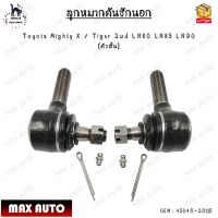 ลูกหมากคันชักนอก Toyota Mighty X / Tiger 2wd LN80 LN85 LN90 (ตัวสั้น) 0EM : 45046-29115