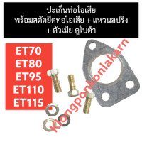 ปะเก็นท่อไอเสีย + สตัดยึดท่อไอเสีย คูโบต้า ET70 ET80 ET95 ET110 ET115 ปะเก็นท่อไอเสียet70 ปะเก็นท่อไอเสียet80 ปะเก็นท่อไอเสียet95 น๊อตยึดท่อไอเสียet110