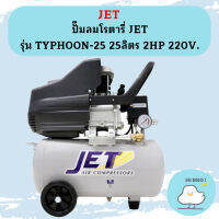 JET ปั๊มลมโรตารี่ JET รุ่น TYPHOON-25 25ลิตร 2HP 220V. ถูกที่สุด