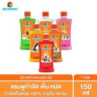 Bearing shampoo แชมพูแบร์ริ่ง ขนาด 150ml.