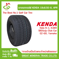 ยางรถกอล์ฟ KENDA 18x8.50-8, 4PR (Hole-N-1, K389) จากตัวแทนจำหน่ายโดยบริษัท Great Minerva Trade