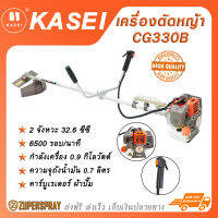 KASEI เครื่องตัดหญ้า เบนซิน 2 จังหวะ 32.6 ซีซี CG330B กำลังเครื่อง 0.9 กิโลวัตต์ เครื่องมือตัดหญ้า เครื่องยนต์เบนซิน สินค้าคุณภาพ (พร้อมส่ง)