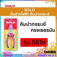 SOLO โซโล คีมช่างไฟฟ้าทรงเยอรมันปากจระเข้ ขนาด 6 นิ้ว รุ่น 5516-6