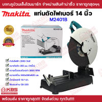 แท่นตัด แท่นตัดไฟเบอร์ MAKITA 14 นิ้ว 2000W รุ่น 2401B ของแท้ 100% รับประกันศูนย์ 1ปี เครื่องตัดเหล็ก ไฟเบอร์ พร้อมส่ง ราคาถูกสุด!!!