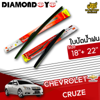 ใบปัดน้ำฝน ที่ปัดน้ำฝน คลูซ CHEVROLET CRUZE ขนาด 18+22 นิ้ว [ แบบเดี่ยว 1 ชิ้น และแบบแพ็คคู่ ] ( DIAMOND EYE กล่องแดง )