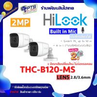 Hilook กล้องวงจรปิด 2MP รุ่น THC-B120-MS (บันทึกเสียง) LANS 2.8/3.6 mm. 2 ตัว