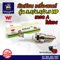 หัวเทียนยี่ห้อ WE หัวเทียนสำหรับเครื่องยนต์เบนซิน ใช้ได้ทุกแรงม้า ของแท้100%