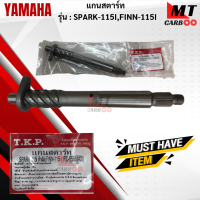 แกนสตาร์ท รุ่น: SPARK115-I  หัวฉีด / FINN115-I  YAMAHA  แกนสตาร์ท spark115-i หัวฉีด   finn115-i  แกนสตาร์ สปาร์ค  ฟิน  สินค้าเกรดเอ  สินค้าพร้อมจัดส่ง