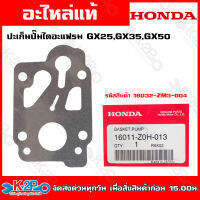 HONDA ประเก็นปั๊มเครื่องตัดหญ้า GX25 , GX35 , GX50 (16011-Z0H-013) อะไหล่ Honda แท้ 100% เบิกศูนย์โดยตัวแทนจำหน่าย รหัสรุ่น 16011-Z0H-013 ของแท้ รับประกันคุณภาพ