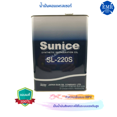 น้ำมันคอมเพรสเซอร์ SUNISO SL-220S