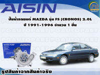 ปั๊มน้ำรถยนต์ MAZDA รุ่น FS (CRONOS) 2.0L ปี 1991-1996 จำนวน  (1 ลูก) / AISIN